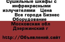 Сушильные шкафы с инфракрасными излучателями › Цена ­ 150 000 - Все города Бизнес » Оборудование   . Московская обл.,Дзержинский г.